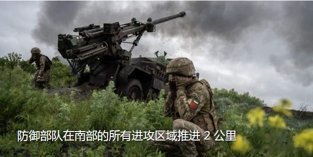 乌克兰反攻大进展，乌克兰国防部副部长表示：乌克兰军队同时向多个方向积极进攻，每个