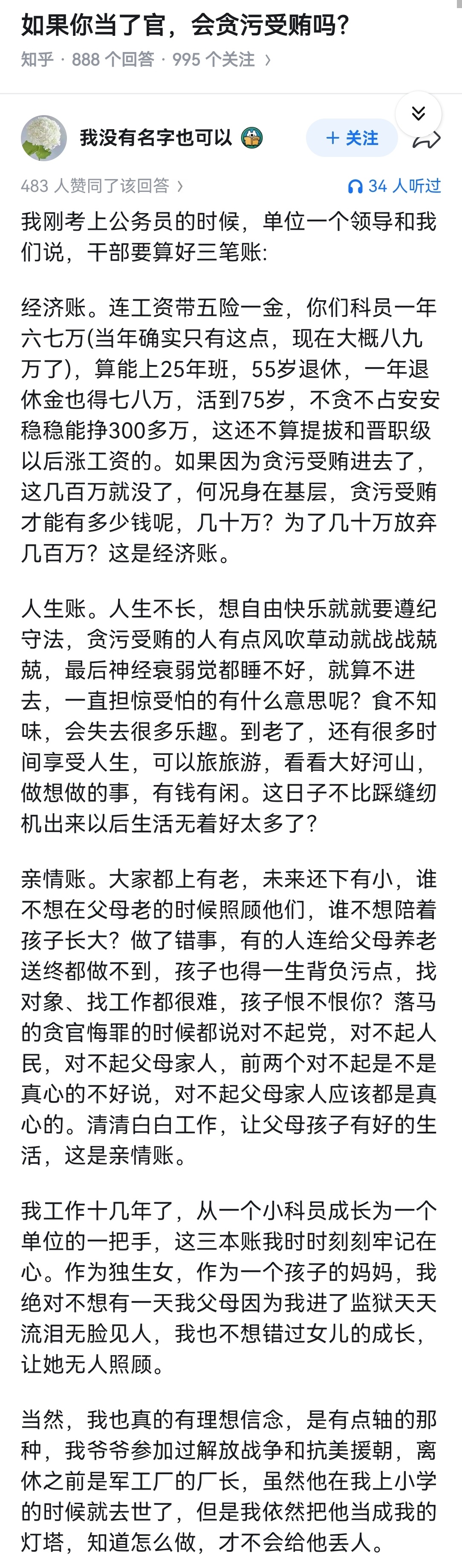 如果你当了官，会贪污受贿吗？ 