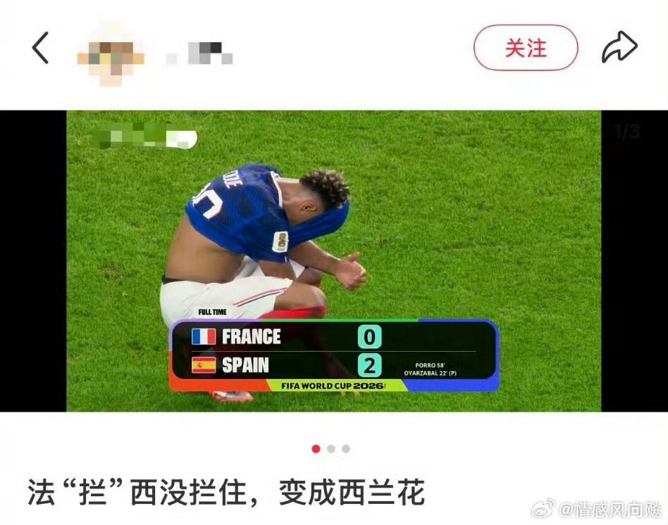 法没有拦住西那英还能割蓝吗 大型玄学翻车现场！寄予厚望的法拦西失效，法兰西不敌西