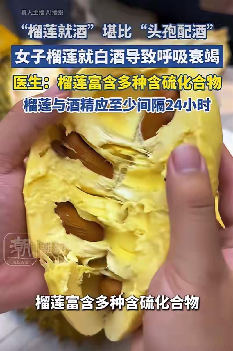 榴莲配酒，恰似头孢配酒般危险！女子吃榴莲配白酒致呼吸衰竭，医生：至少间隔24小时