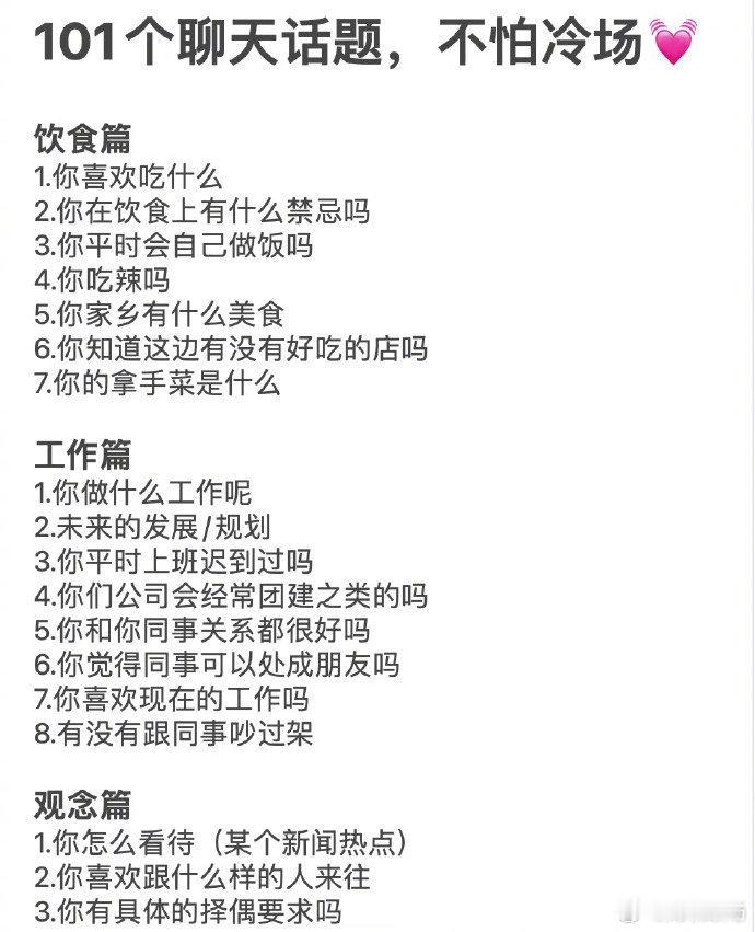跟人没话说？找不到话题？101个聊天话题建议收藏 ​​​