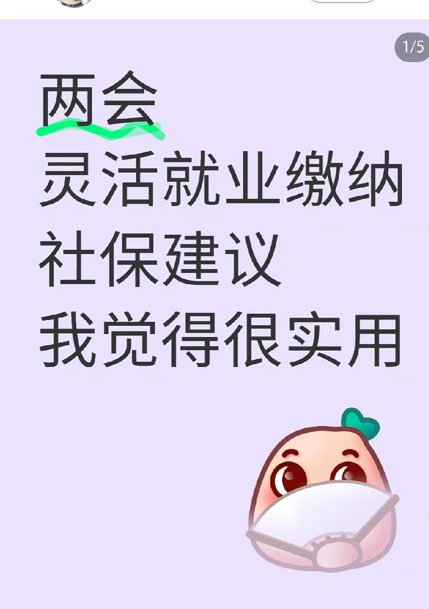 别再觉得灵活就业社保“不划算”了！

    我闺蜜没上过一天班，

    按