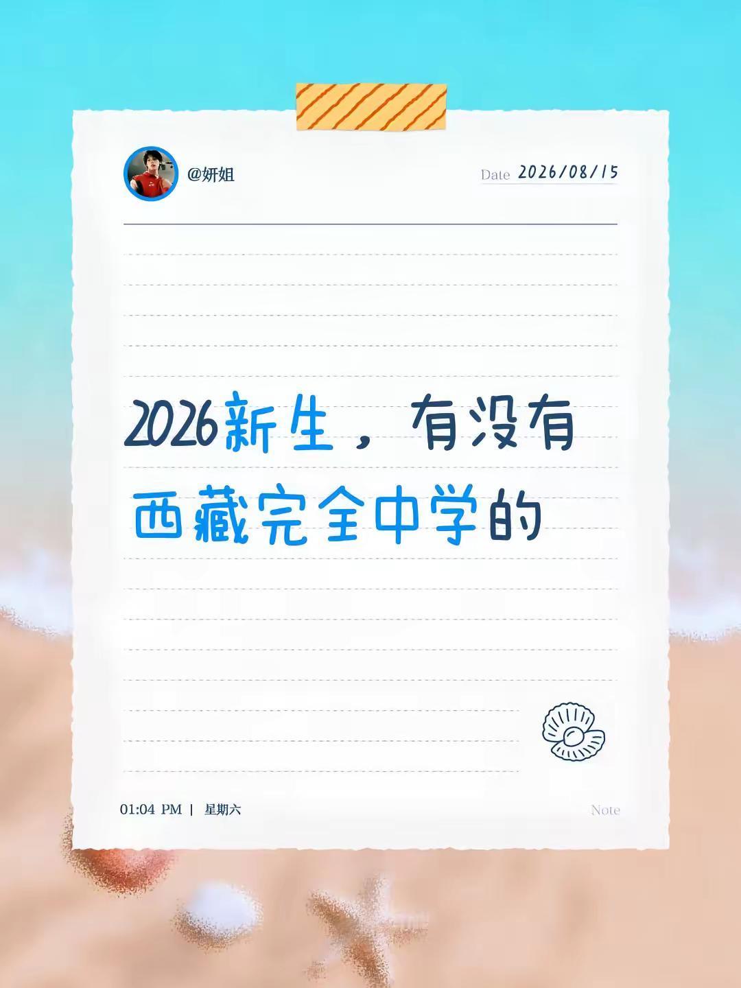 2026新生，有没有西藏完全中学的，高中，让识一下