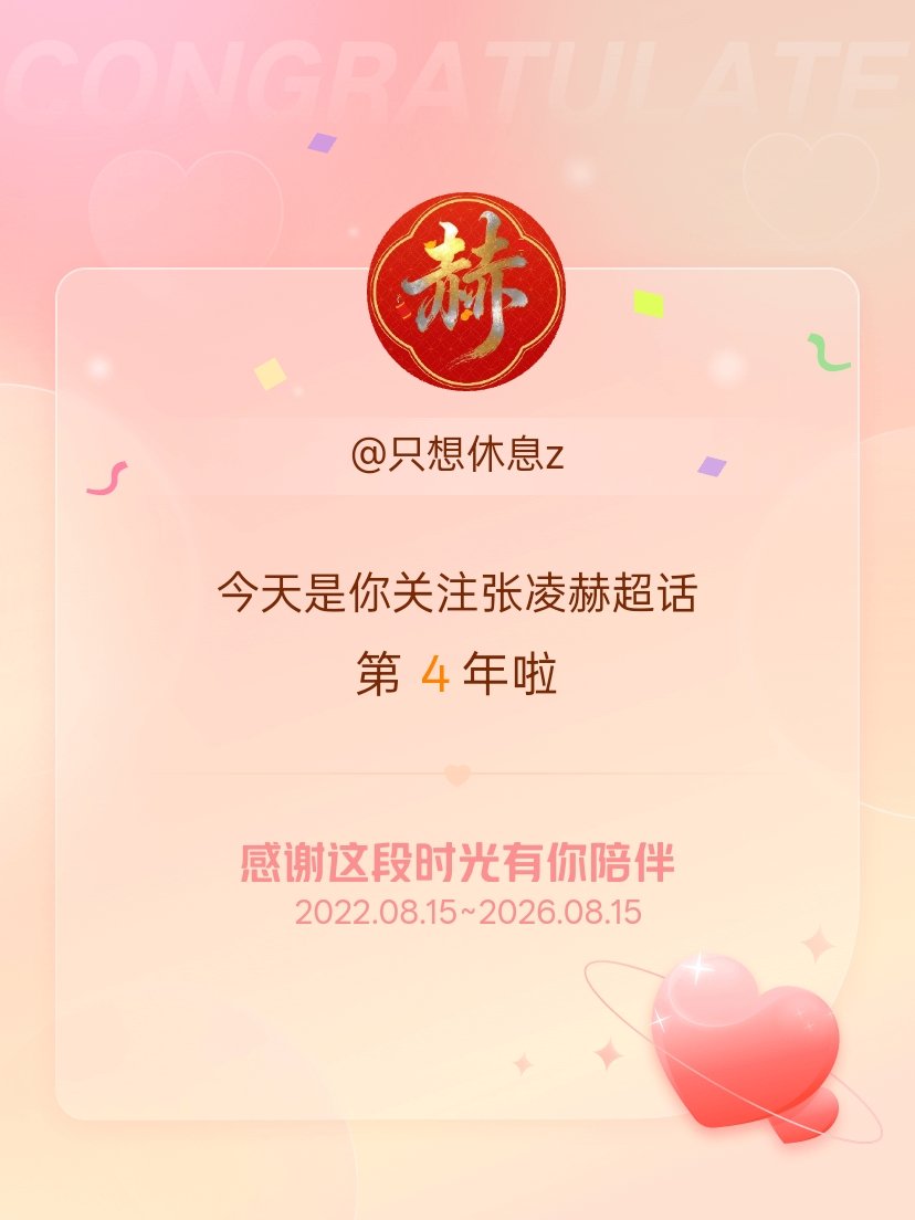 张凌赫今天是我关注超话的第4年，希望能继续伴你一路前行～ 