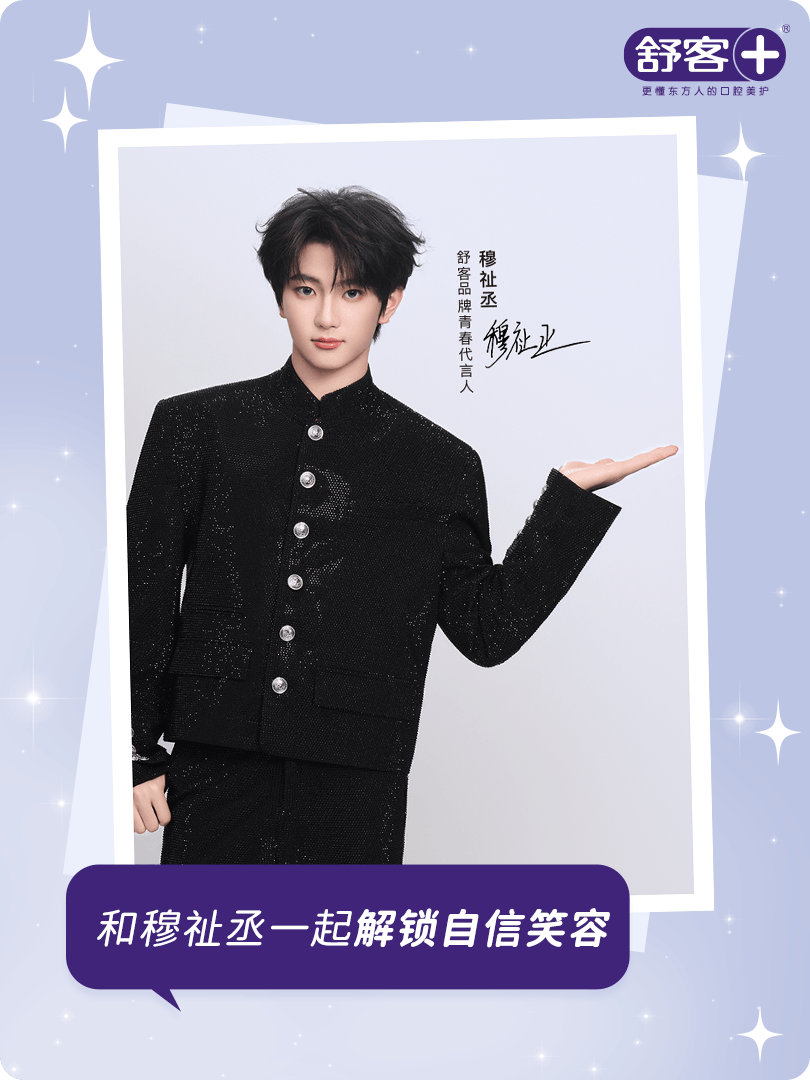 穆祉丞舒客品牌青春代言人 和穆祉丞一起解锁自信笑容，以笑容赴星光~同款清爽笑意的