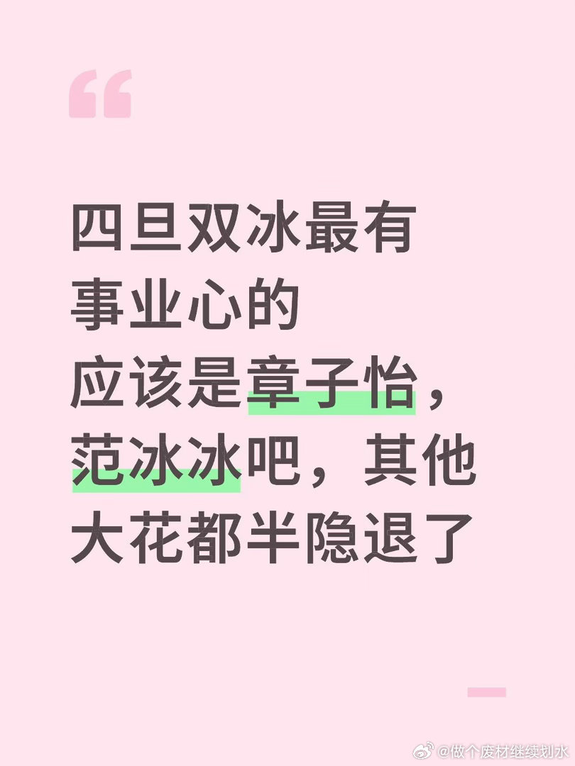 四旦双冰最有事业心的应该是章子怡，范冰冰吧，其他大花都半隐退了 