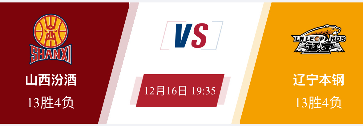 今晚辽宁客场对山西两队目前战绩一样 