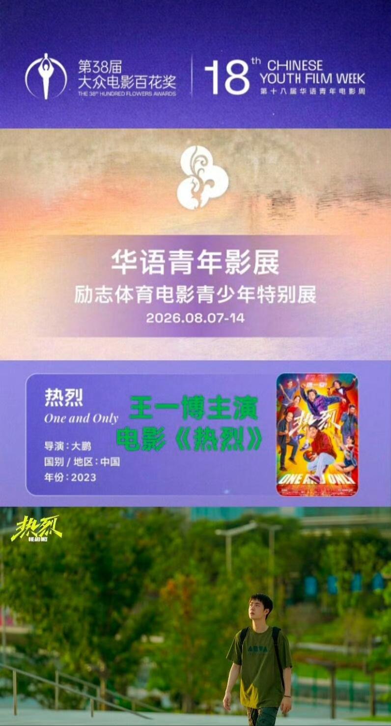 王一博主演的优秀影片《热烈》，在第38届大众电影百花奖华语青年影展展映了！
王一