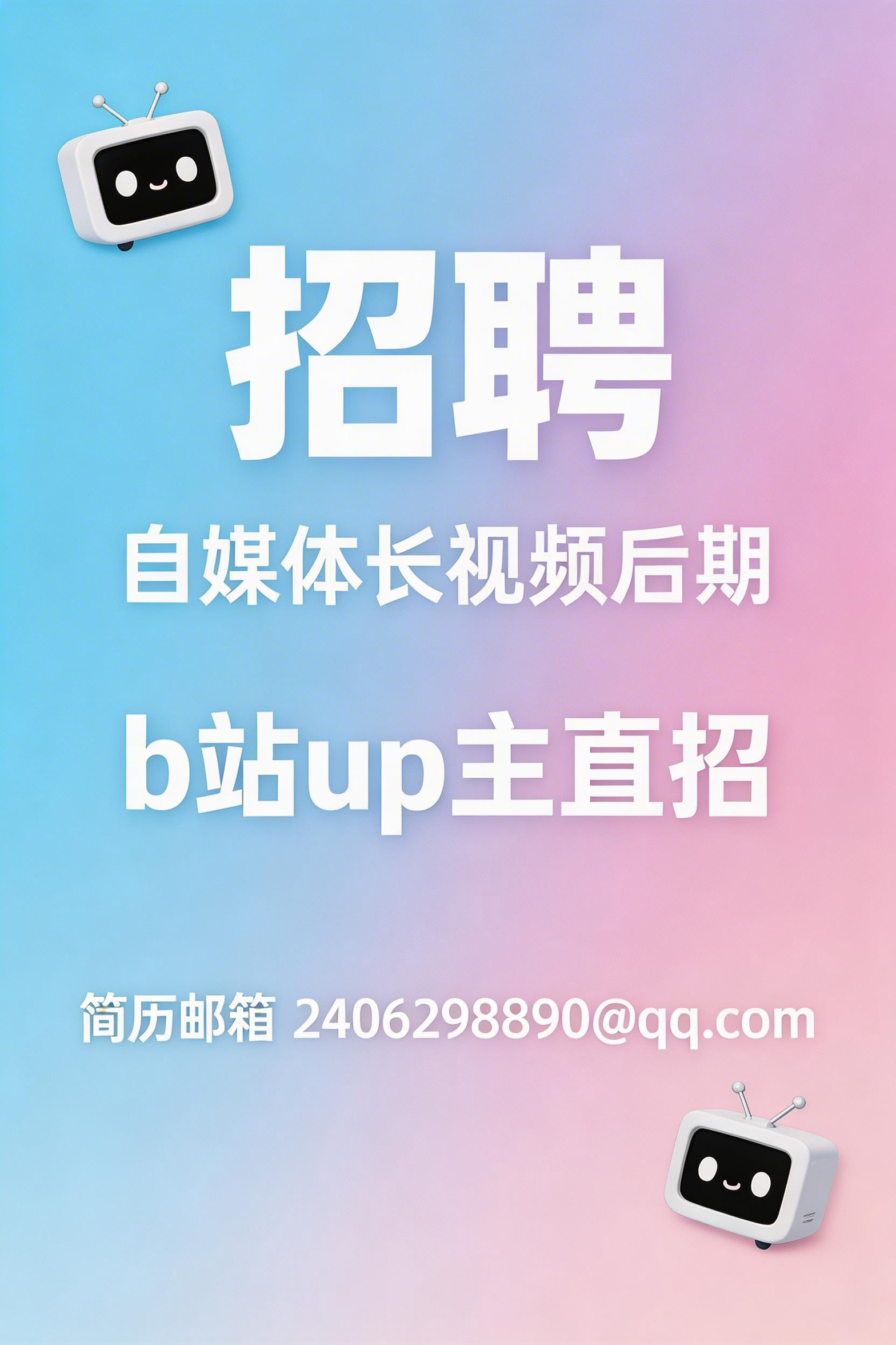 招聘自媒体长视频后期！任职需求:1.精通达芬奇（最佳）or  FinalCut等