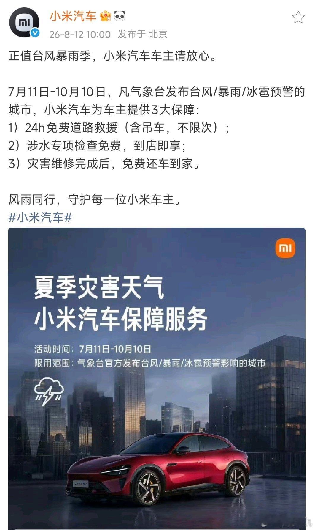 虽然最近都是大风大雨，但你永远可以相信小米汽车的服务。