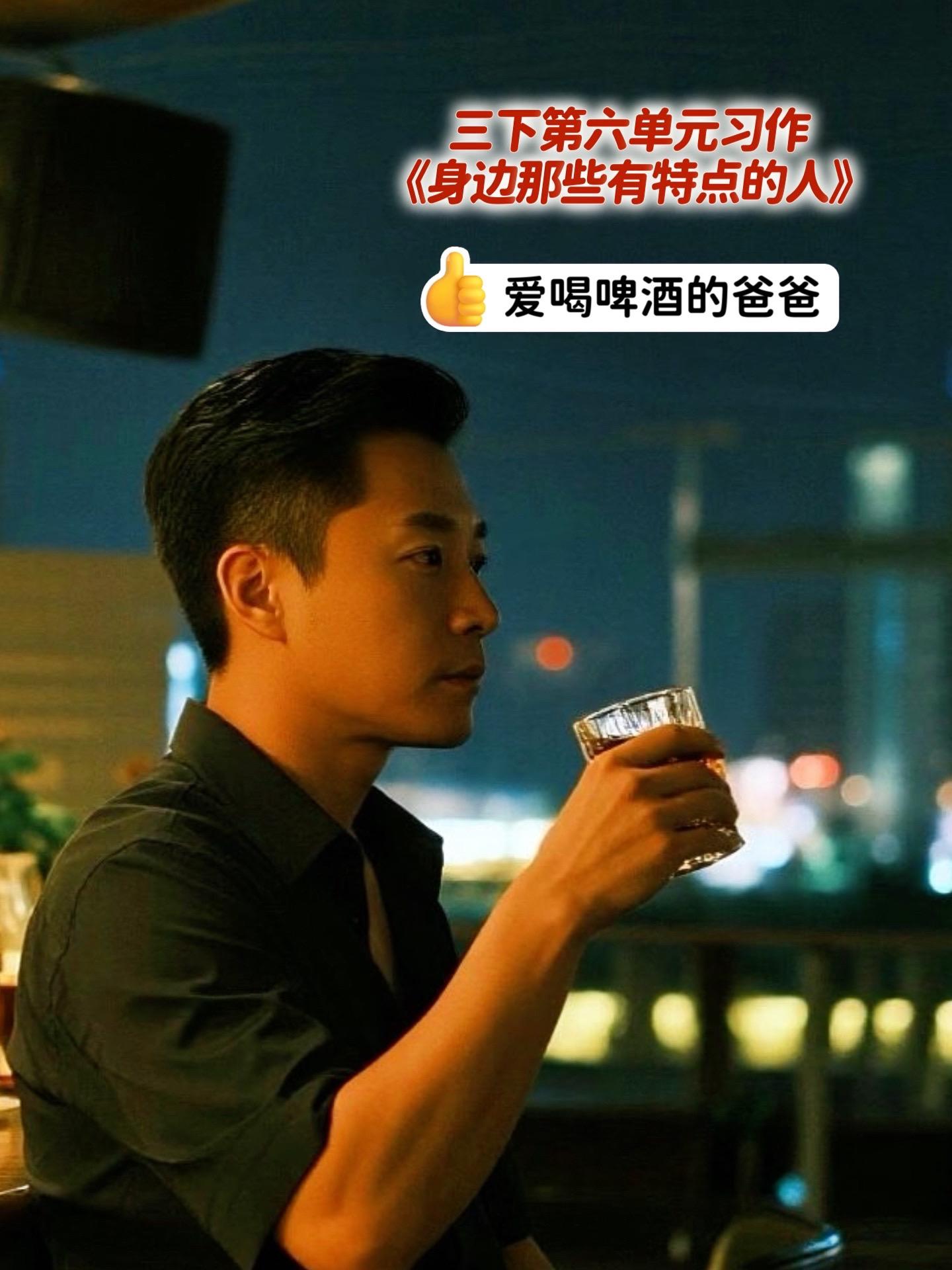 《身边那些有特点的人》 爱喝啤酒的爸爸。小学三年级下册第六单元习作《身...