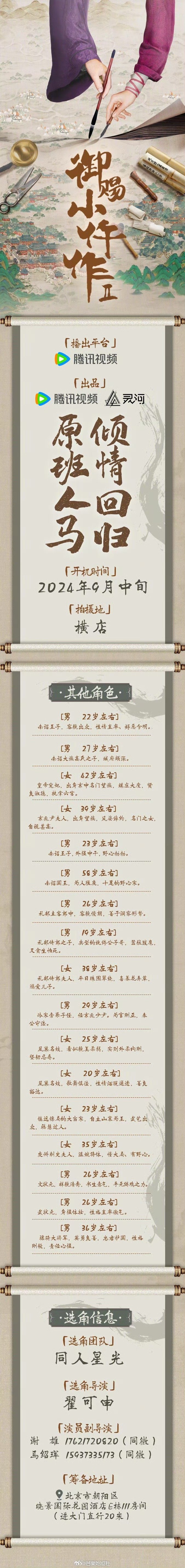 #御赐小仵作第二季组讯#《御赐小仵作2》发布组讯，开启演员招募！还有钱小白、清闲