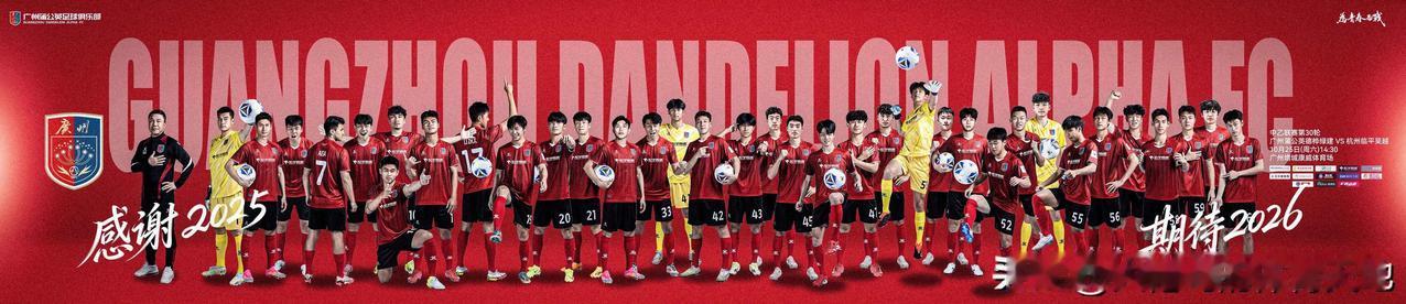 是的，广州蒲公英足球俱乐部 ，让我们一起感谢2025 期待2026【俱乐部致球迷