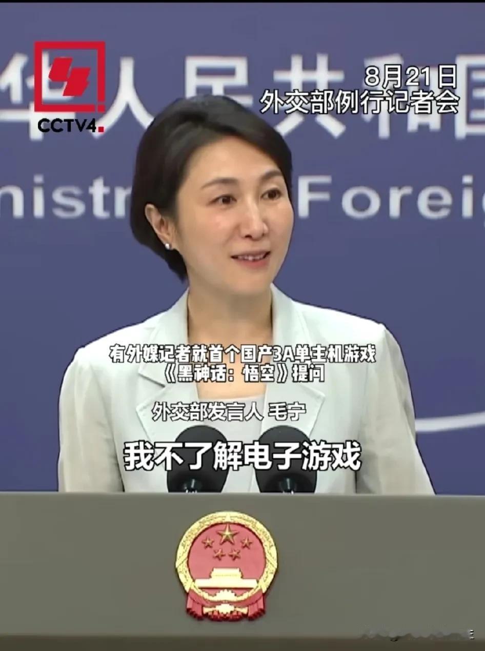 厉害了，一款游戏直接在外交部上被点名表扬，游戏党是不是感觉腰板挺得更直了！[笑哭