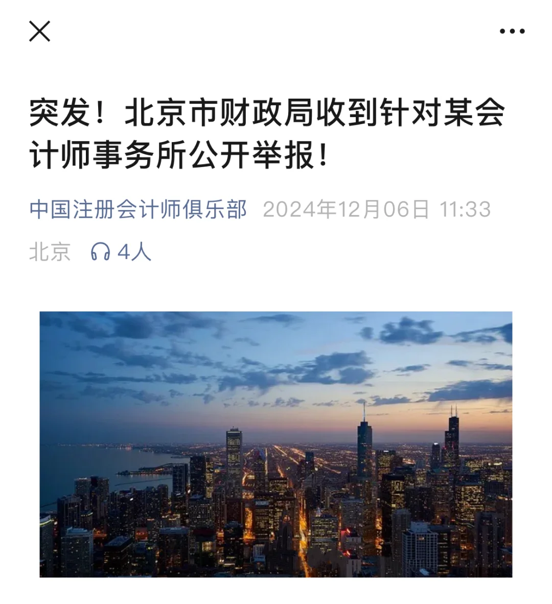 北京市财政局收到针对某会计所公开举报！