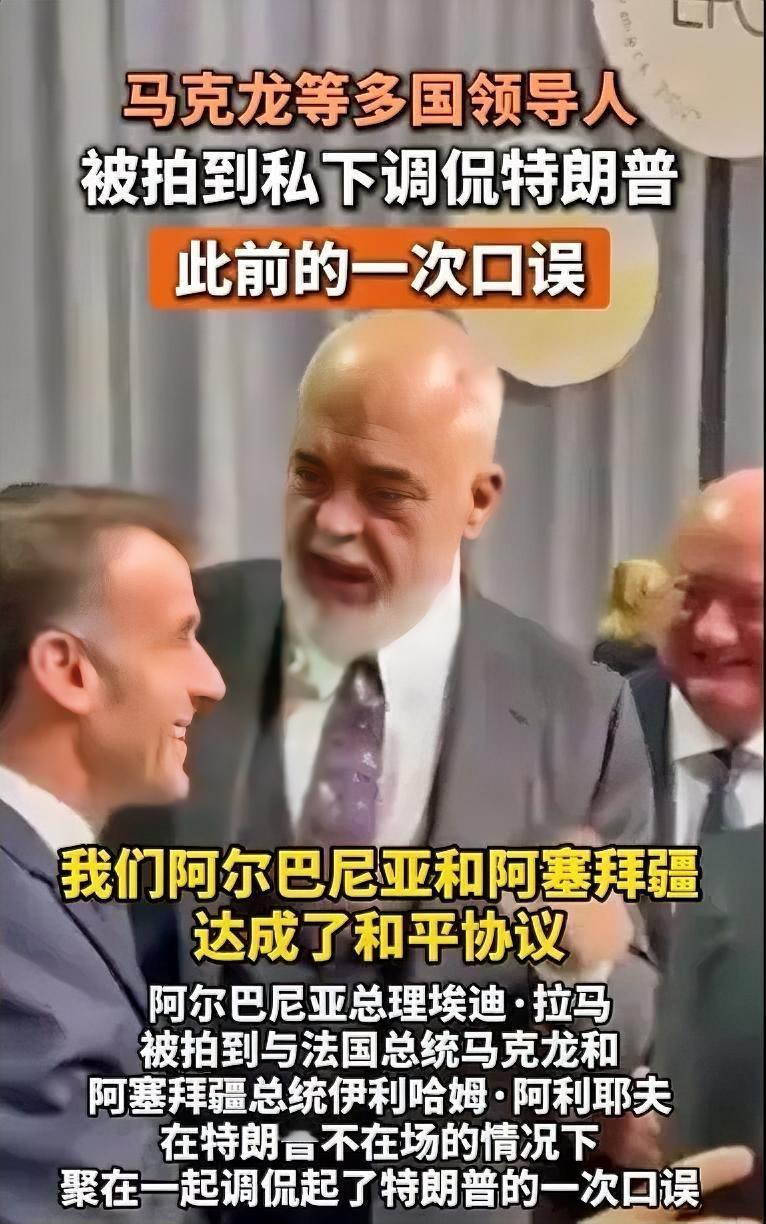 马克龙忍不住还是笑了！特朗普不在场！

据美国“政治新闻网”10月2日消息，当天