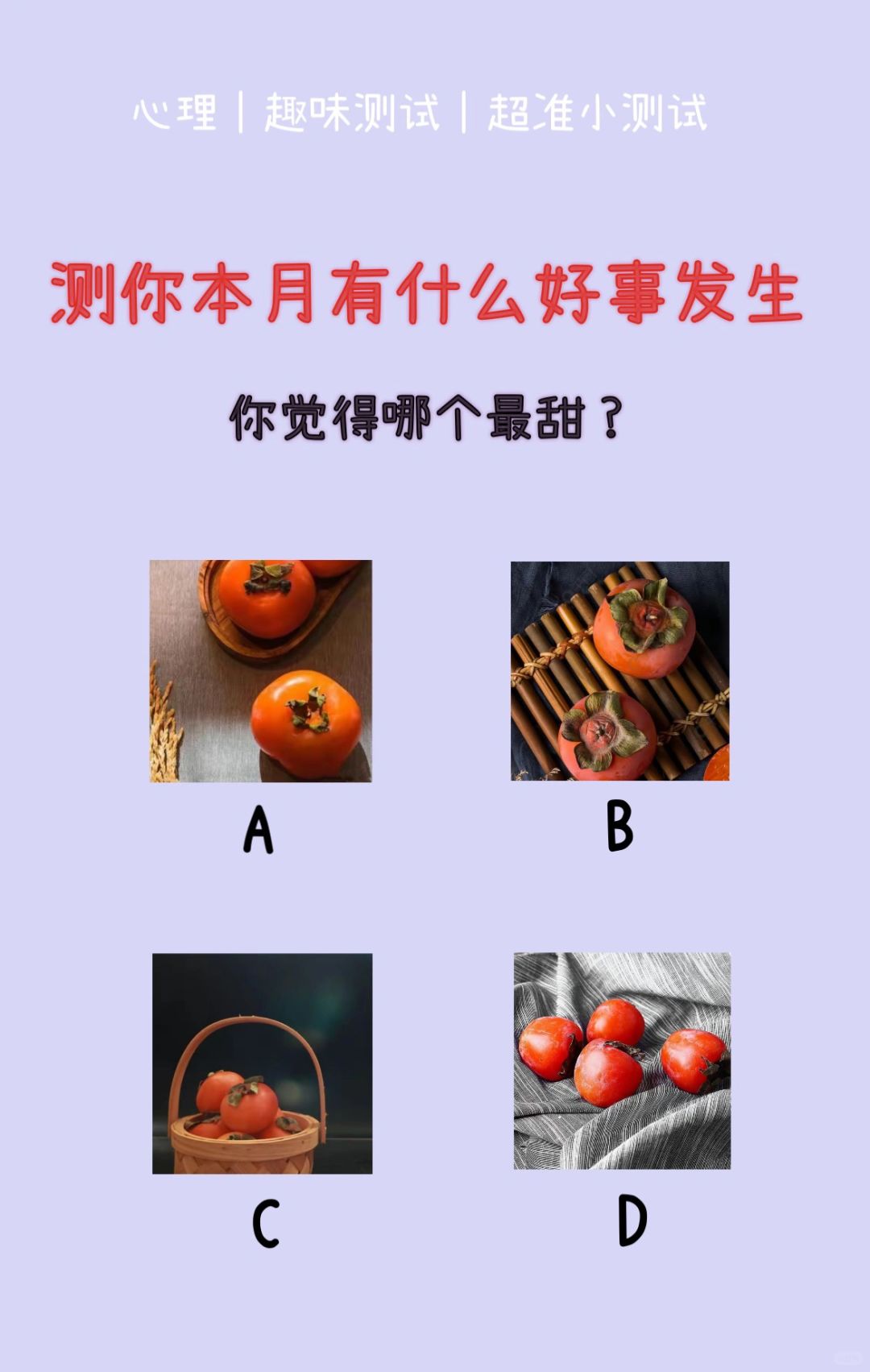 🔥测试｜测你本月会有什么好事发生？