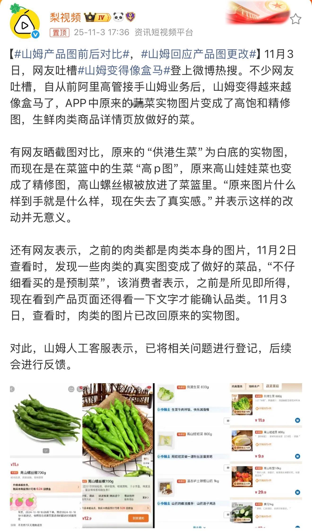 山姆回应产品图更改。说的直接点，就是原来的图片让消费者产生了高于实际的期待，新图