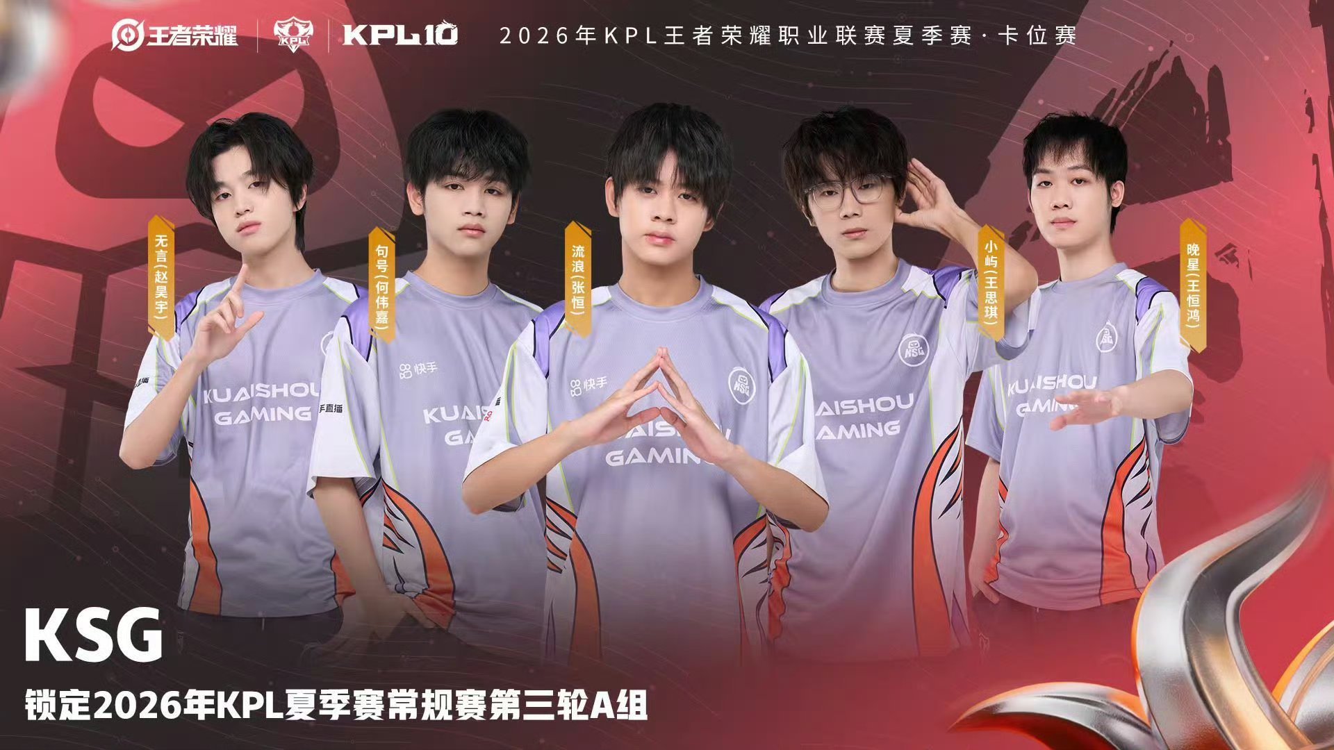 KSG锁第三轮A组 KSG确认锁定2026KPL夏季赛 常规赛第三轮A组 
