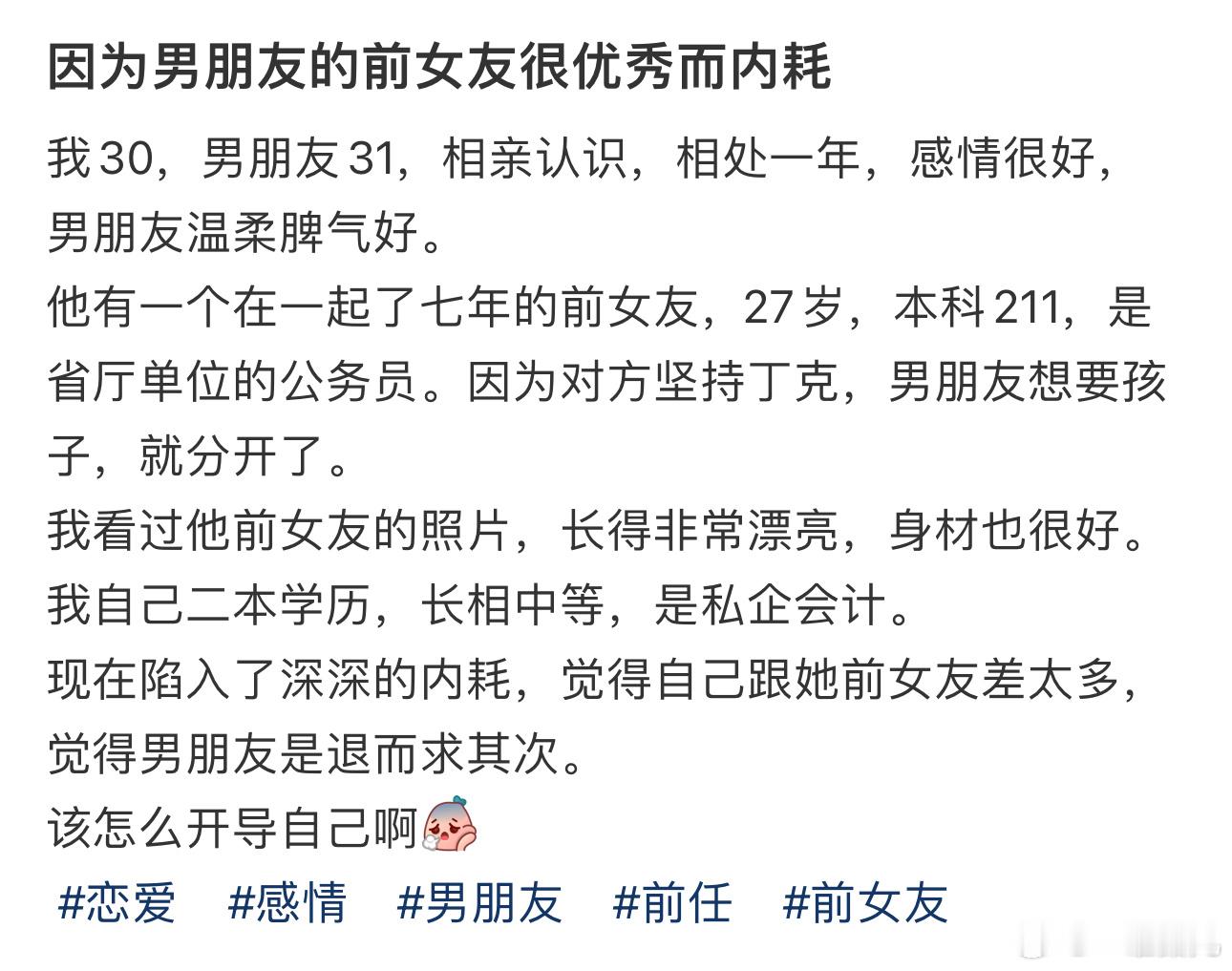 因为男朋友的前女友很优秀而内耗 ​​​
