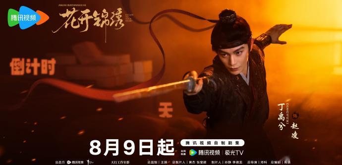 丁禹兮花开锦绣赵凌定档海报丁禹兮赵凌见面倒计时1天出身平凡却心怀远大志向，骨子里