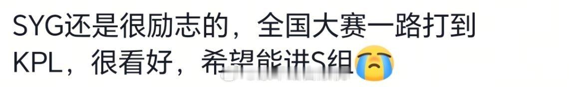 SYG还是很励志的，全国大赛一路打到KPL，很看好，希望能进S组微博热点优质创作