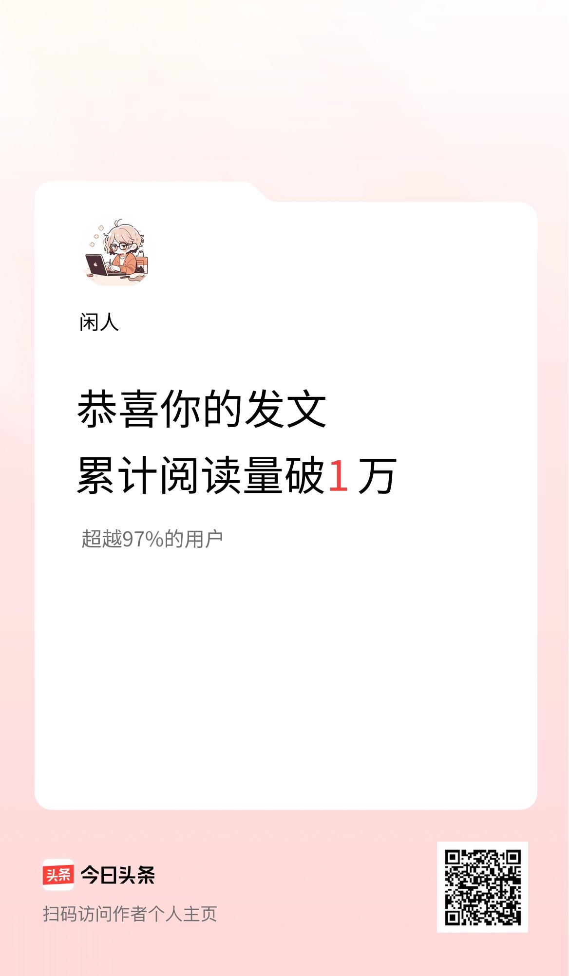🤝我在头条累计获得阅读量破1万啦！