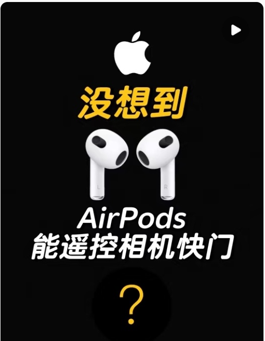 AirPods相机遥控功能除了能遥控相机快门，还有录音室级别音频录制[good]