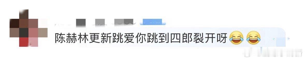 陈赫林更新跳爱你跳到四郎裂开 陈赫和林更新跳《爱你》的这一段真的是能够承包我们一