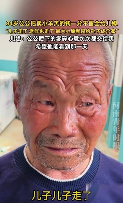 山东，84岁公公刚卖完羊，攥着一把五块十块的零钱，却执意要全部塞给面前的寡妇儿媳