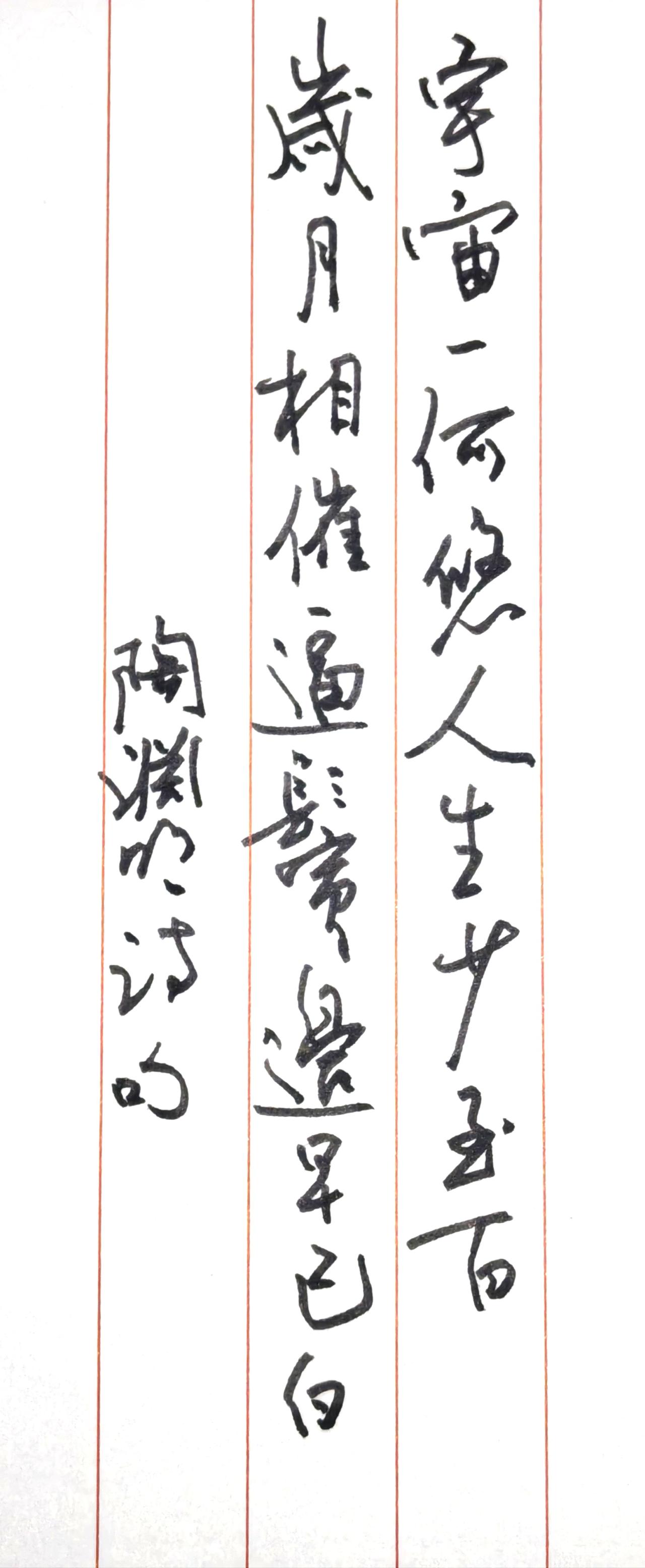 文字释读（竖排从右向左认读）
第一列：宇宙一何悠，人生少至百
第二列：岁月相催逼