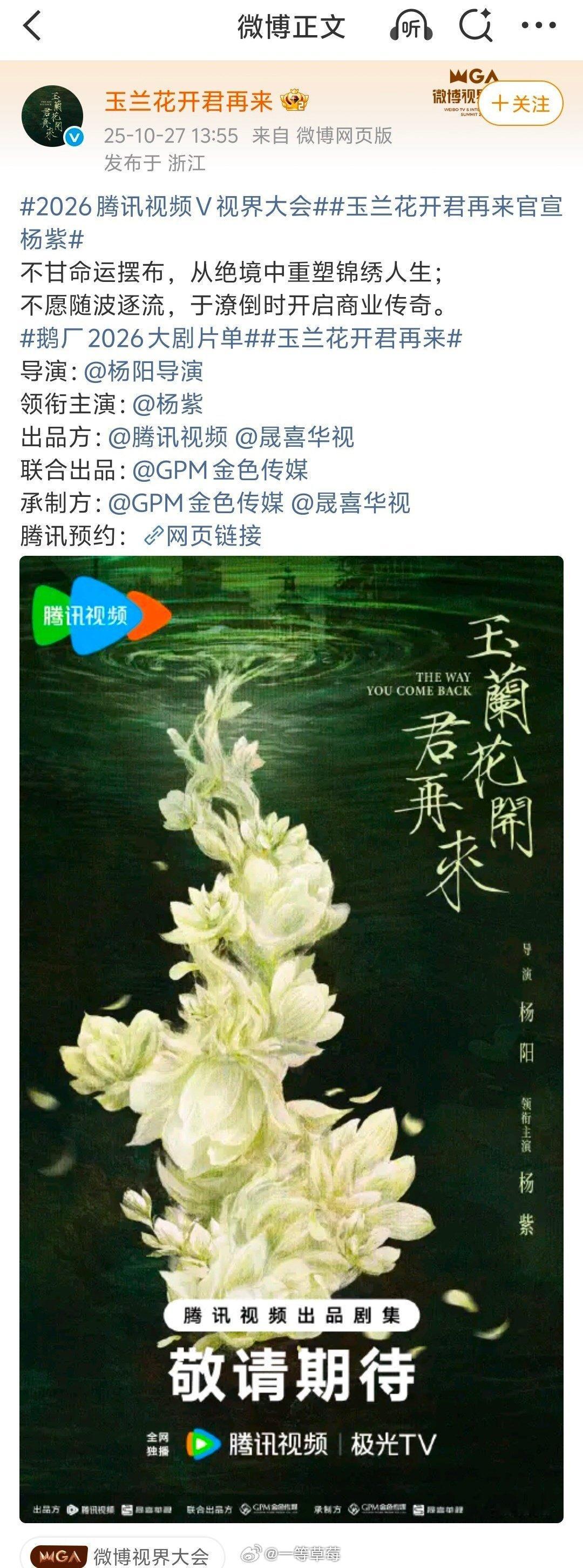 验证一下，《玉兰花开君再来》官宣领衔主演杨紫 ​​​