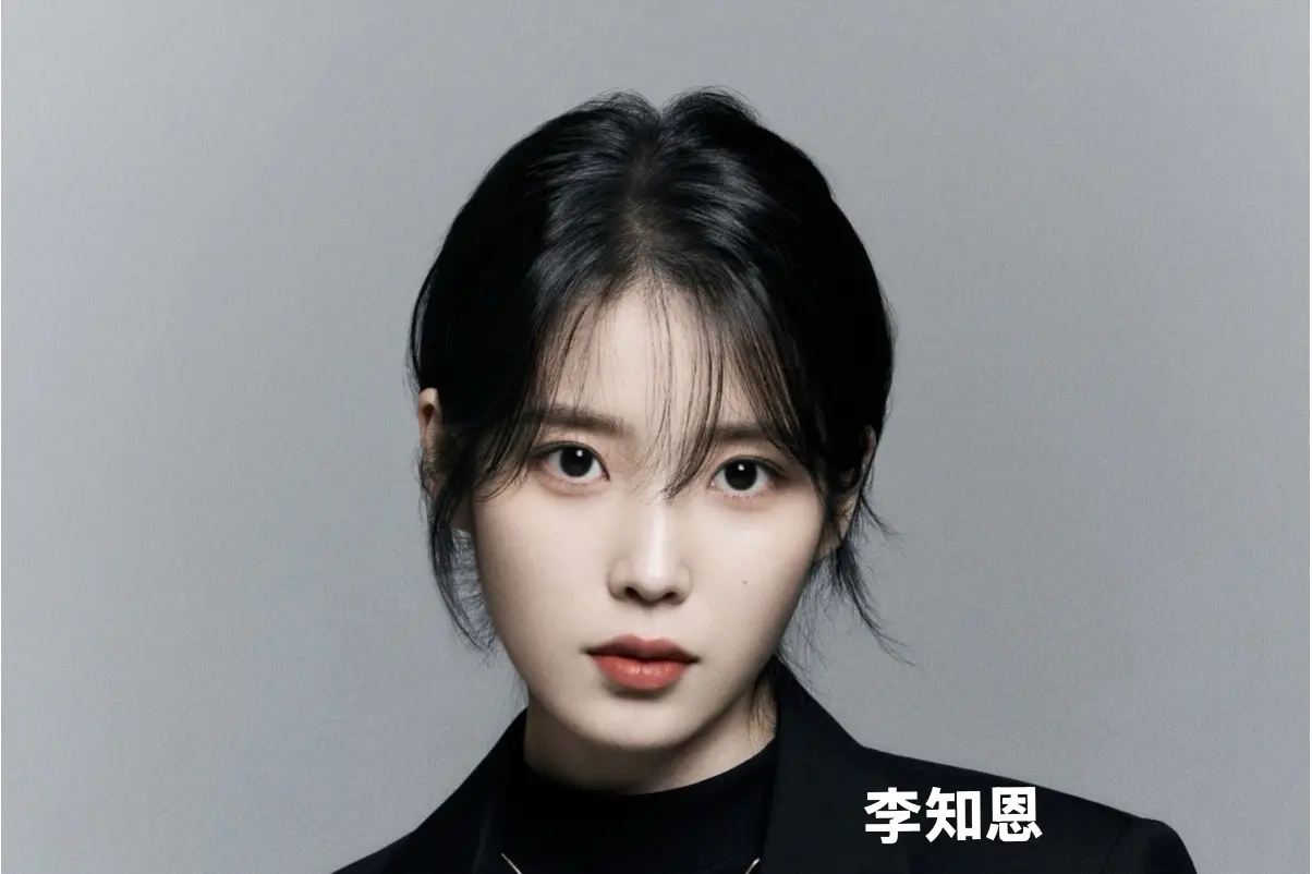 IU，原名李知恩，1993年5月16日出生于韩国首尔特别市，毕业于同德...