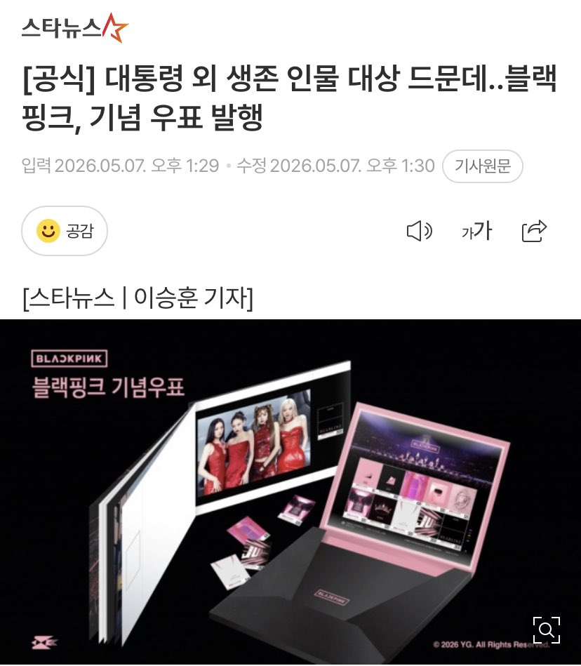 YG娱乐宣布将发行特别纪念邮票，庆祝 BLACKPINK 出道10周年。这些纪念