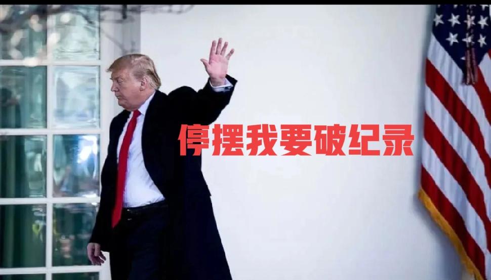 美国马上要破纪录了，政府停摆已经31天，历史记录是政府停摆35天，还有四天就破纪