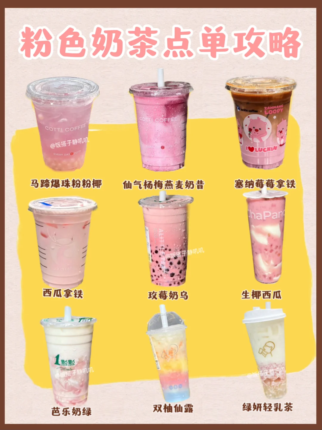 少女心女孩看过来‼️粉色奶茶攻略～