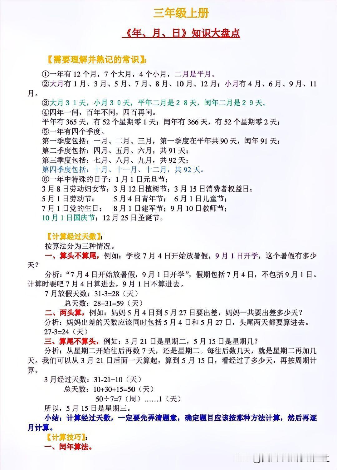 【三年级《北师大版》 || 周长和年月日知识点】
三年级上册数学北师大版，周长刚