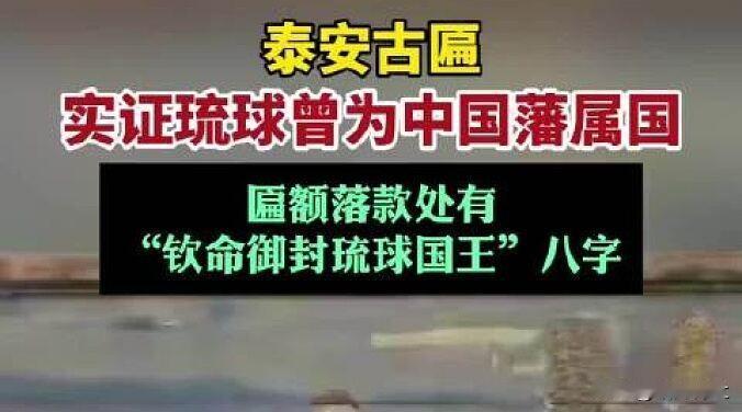 泰安古匾实证琉球为中国藩属国

近日，泰安名为“齿德优隆”的古匾证实了琉球为中国