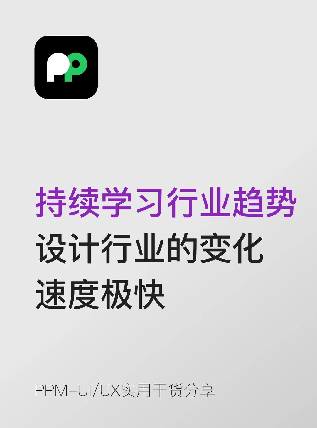 持续学习行业趋势 设计行业的变化 速度极快