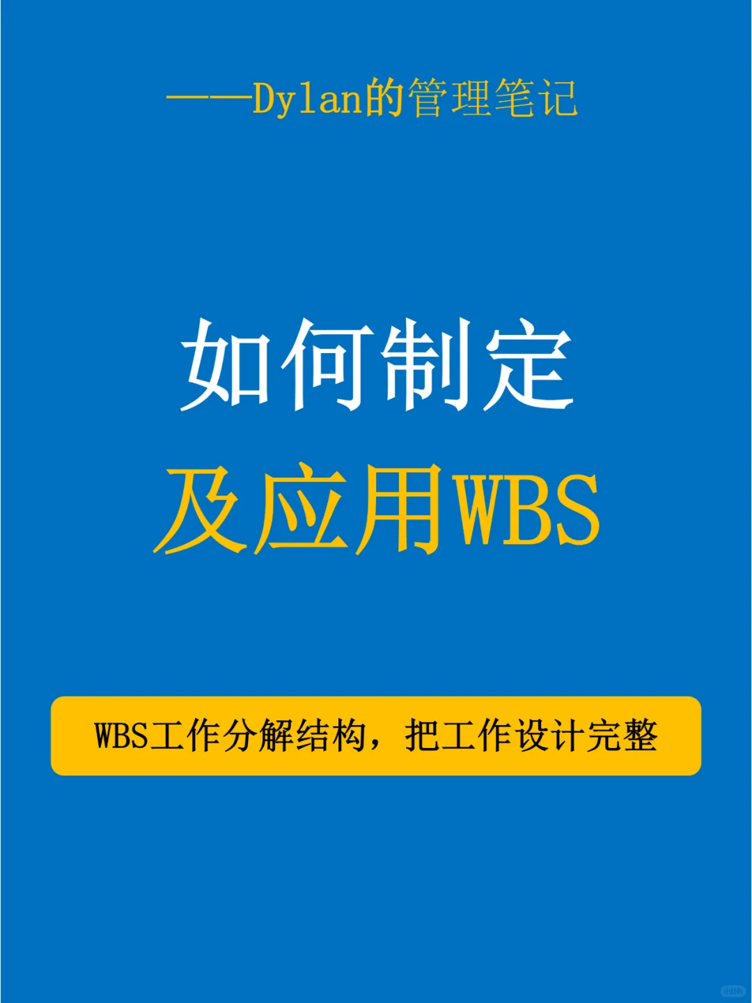💯WBS制作步骤和应用实践✅