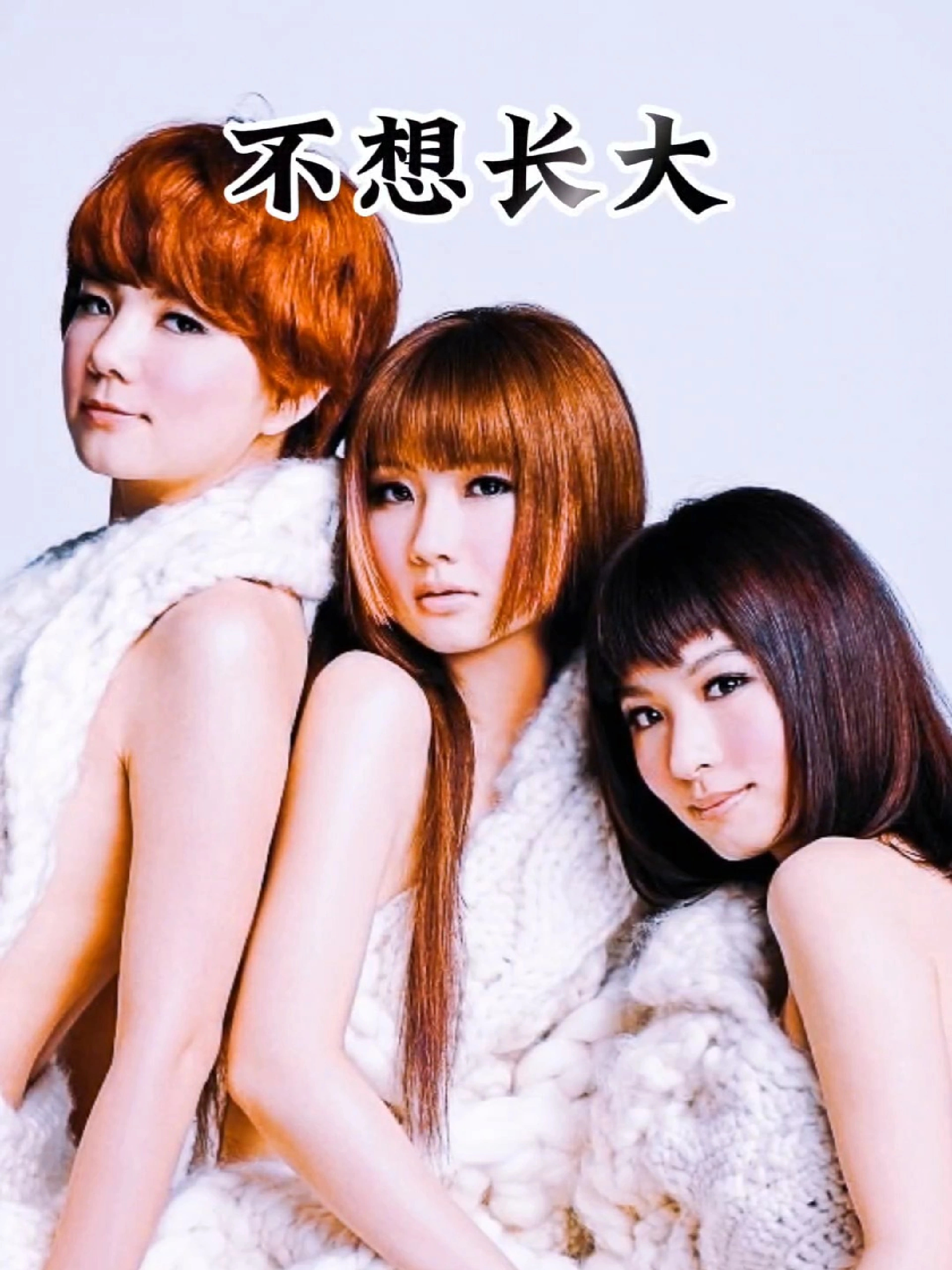 小时候听过 SHE 的《不想长大》觉得很疑惑长大多好 想去哪里玩就去哪里玩 想吃