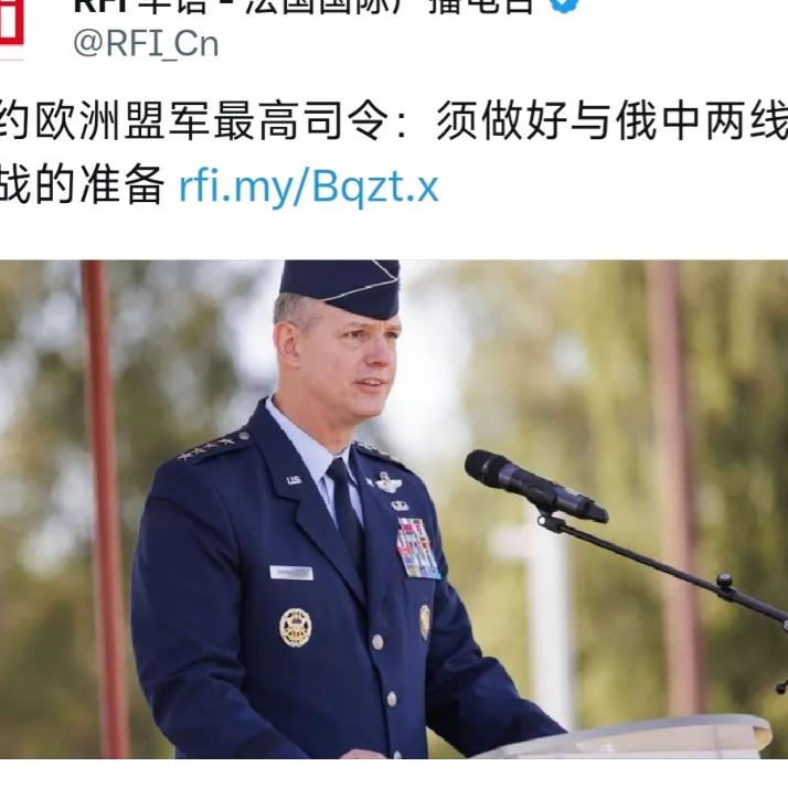 法国国际广播电台昨晚（7月18日）报道：“北约欧洲盟军最高司令：须做好与俄中两线