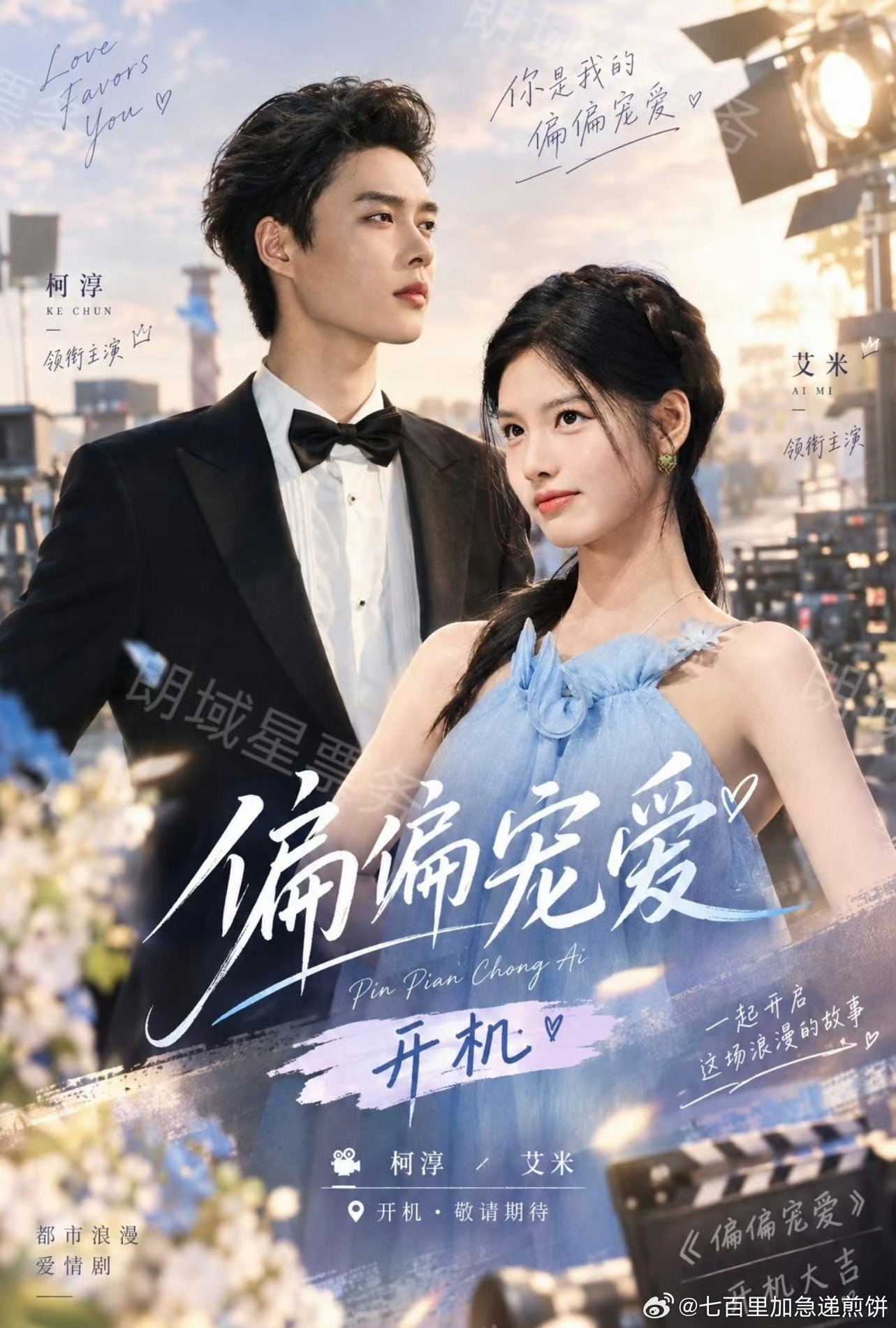 偏偏宠爱男主🍉现在传到柯淳了但素看着假假的导演刘俊杰拍的鲜藕男女主至少得有一个