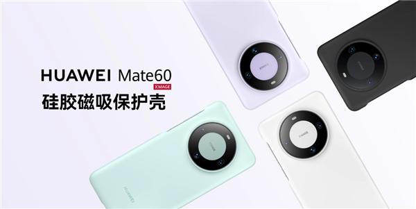 华为Mate 60官方保护壳已经上架，共有硅胶磁吸保护壳、素皮磁吸保护壳两种，售