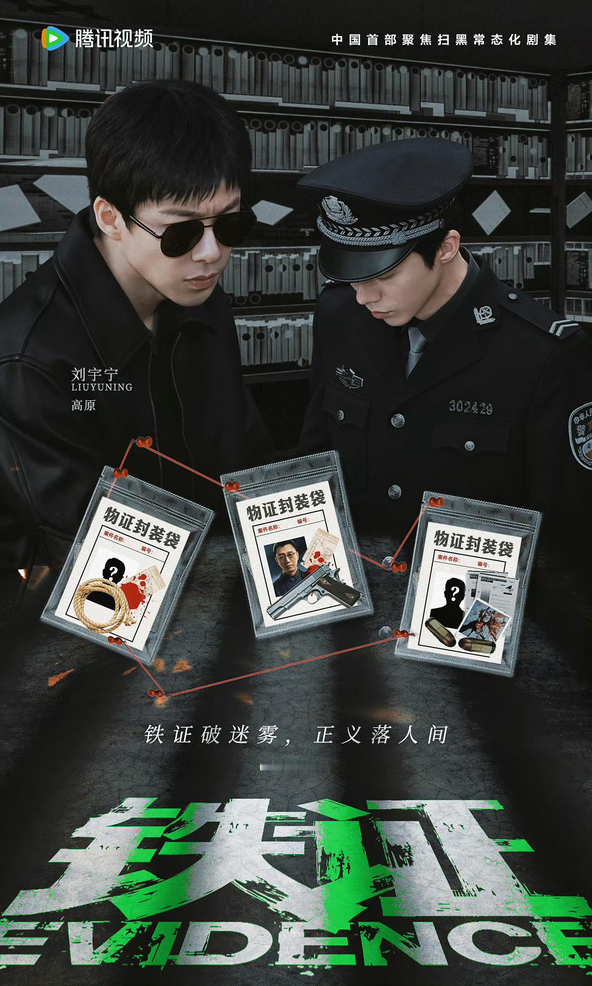 刘宇宁铁证 | 刘宇宁高原铁证之下，没有人能够逃脱。剧情高能预警！《铁证》聚焦扫