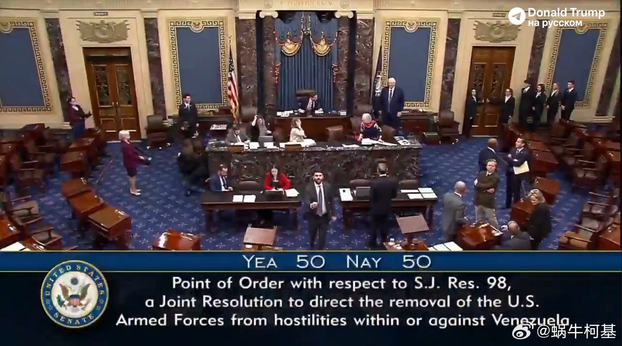 众议院通过的限制特朗普对委内瑞拉采取进一步军事行动的提案，在参议院的投票是尴尬的