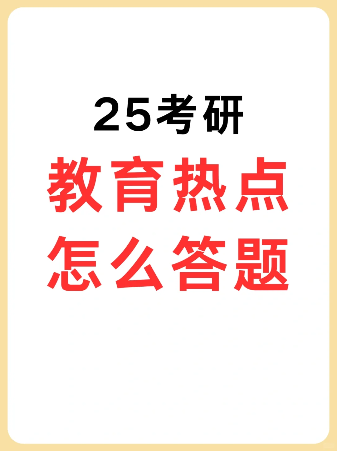 25教育学考研| 教育热点答题技巧❗️