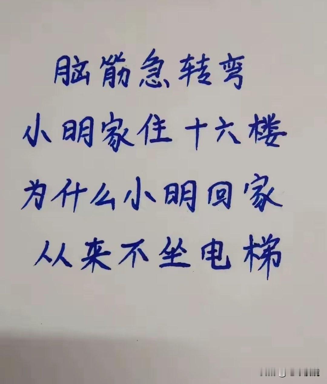 这个脑筋急转弯难度真大，百思不得其姐，大家能看出来小明为什么不坐电梯回家？来猜急