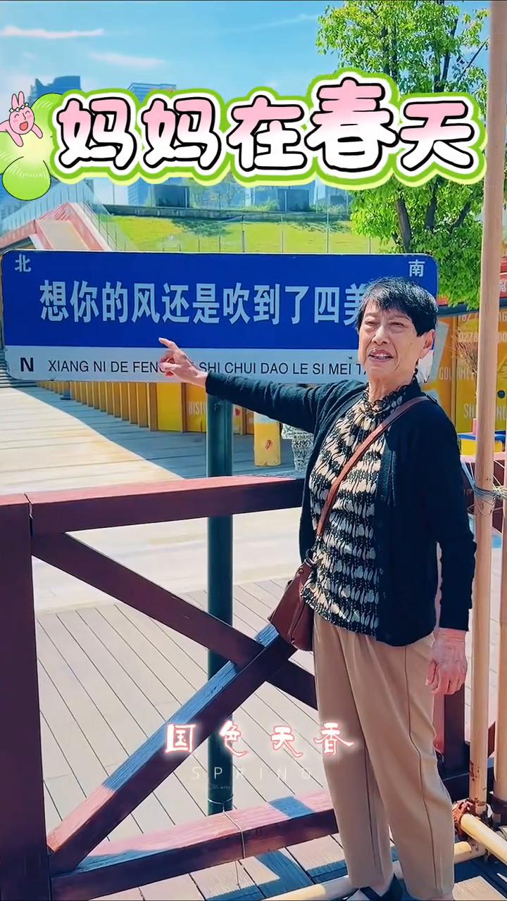 妈妈在春天，国色天香。