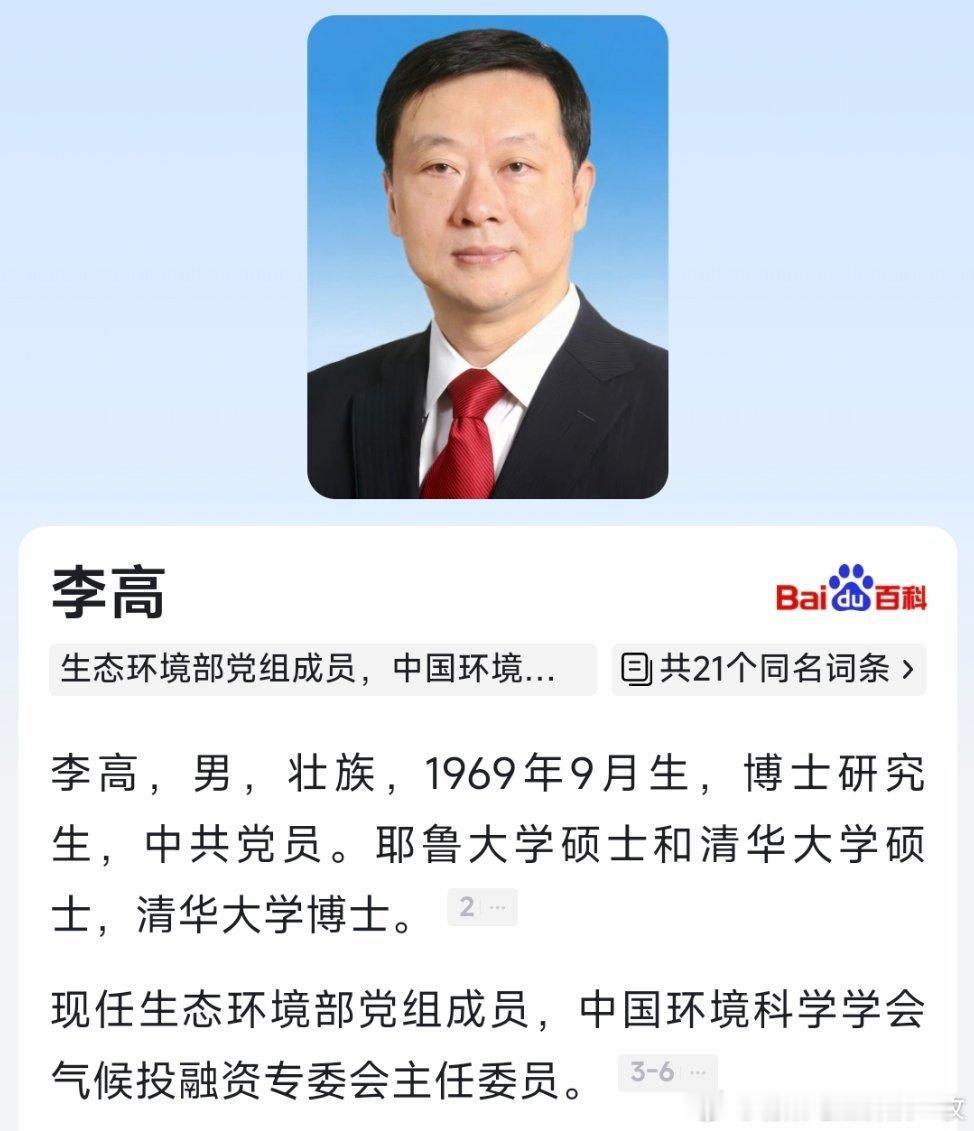 李高已任生态环境部党组成员。 